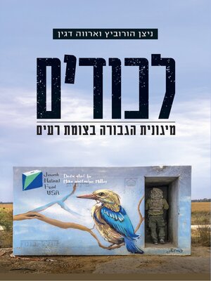 cover image of לכודים - מיגונית הגבורה בצומת רעים